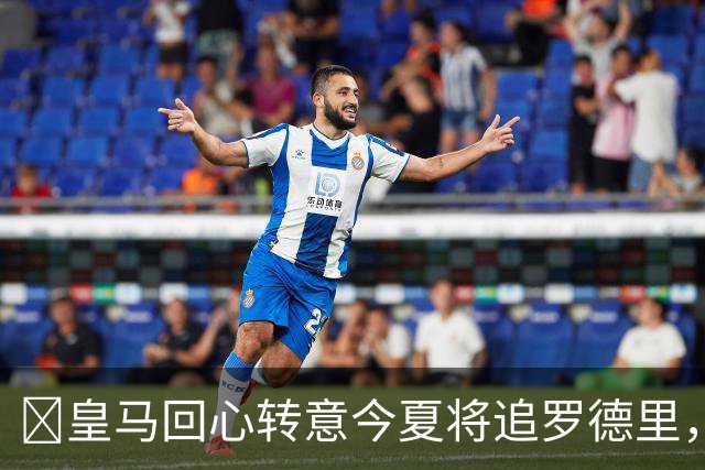 ​皇马回心转意今夏将追罗德里，球员合同只剩一年