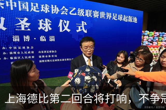 上海德比第二回合将打响，不争冠军，也要奉献精彩对决