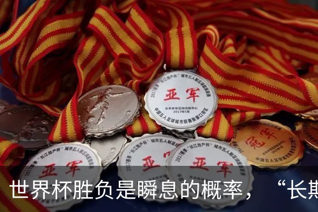 世界杯胜负是瞬息的概率，“长期主义”才是跨越周期的答案