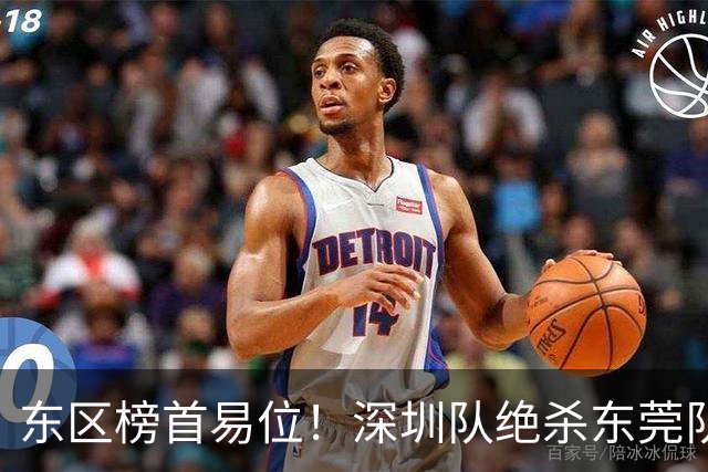 东区榜首易位！深圳队绝杀东莞队，季后赛争夺白热化