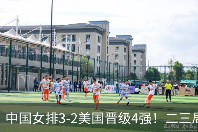 中国女排3-2美国晋级4强！二三局连下，第五局拿捏关键分逆转取胜