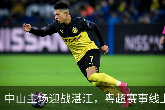 中山主场迎战湛江，粤超赛事线上线下全覆盖！