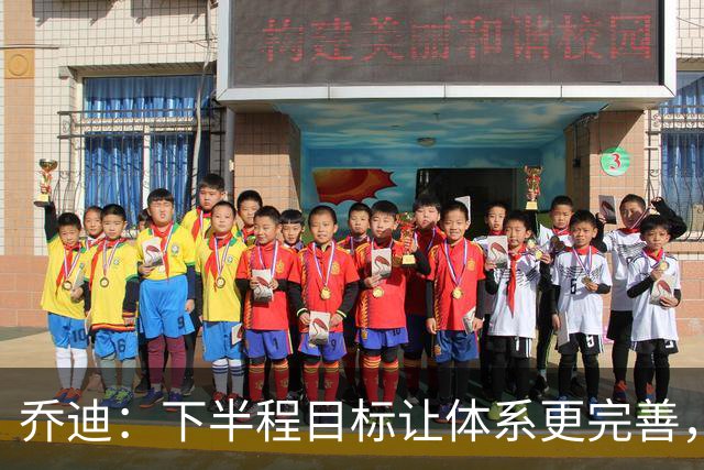 乔迪：下半程目标让体系更完善，若能做到成绩会比上半程更好！