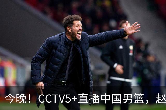 今晚！CCTV5+直播中国男篮，赵继伟继续休战？张镇麟等参加CBA总决赛缺席
