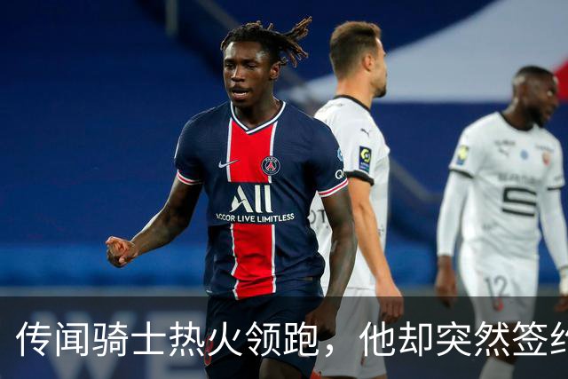 传闻骑士热火领跑，他却突然签约76人！勒布朗：这是我最后一站
