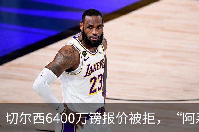 切尔西6400万镑报价被拒，“阿森纳目标”惊艳全英
