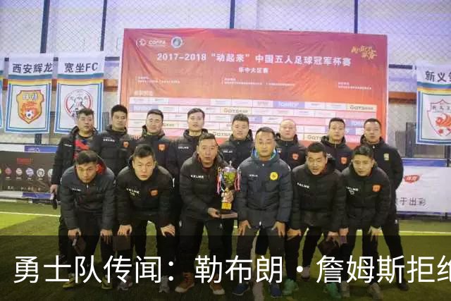勇士队传闻：勒布朗·詹姆斯拒绝加盟后，下一步动向