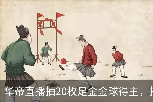 华帝直播抽20枚足金金球得主，打造世界杯营销新范式