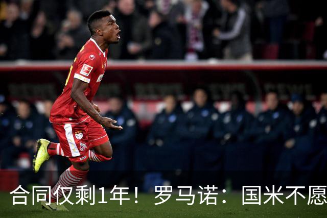 合同仅剩1年！罗马诺：国米不愿4500万签埃德松 英超预算完全不同