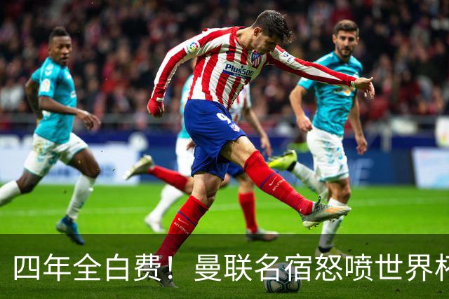 四年全白费！曼联名宿怒喷世界杯：决赛重大失误，完全不可原谅