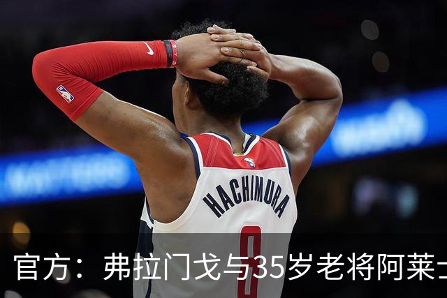 官方：弗拉门戈与35岁老将阿莱士·桑德罗续约至2027年12月
