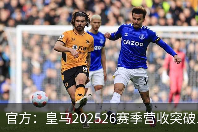 官方：皇马2025/26赛季营收突破12亿欧元，EBITDA创队史新高
