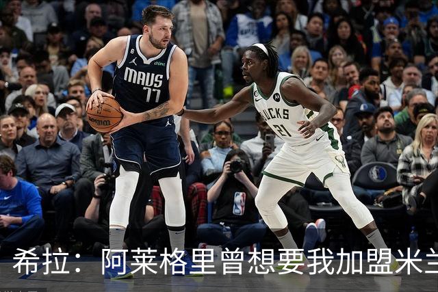 希拉：阿莱格里曾想要我加盟米兰，阿莫林打电话后我没有多少犹豫