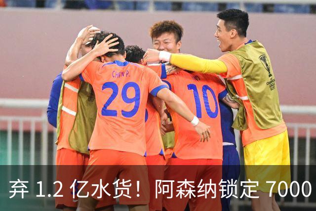 弃 1.2 亿水货！阿森纳锁定 7000 万全能战神，实力碾压罗杰斯