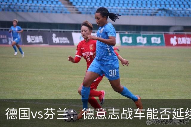 德国vs芬兰：德意志战车能否延续连胜？