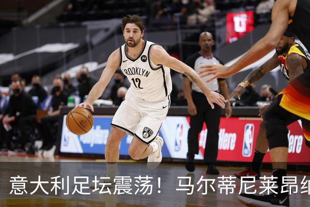 意大利足坛震荡！马尔蒂尼莱昂纳多上任16天辞职 曼奇尼有望执教