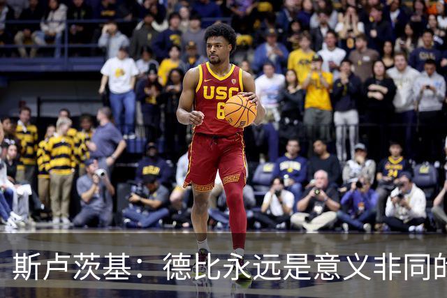 斯卢茨基：德比永远是意义非同的比赛，无关两支球队的积分排名