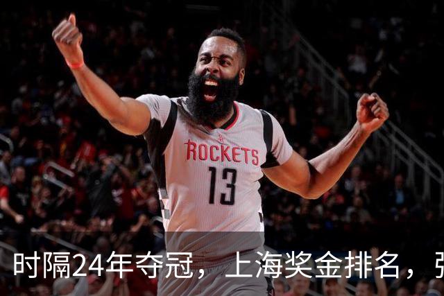 时隔24年夺冠，上海奖金排名，张镇麟第4，弗格第3，古德温第2