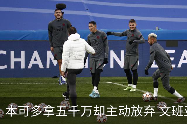 本可多拿五千万却主动放弃 文班亚马：我不想钱毁了夺冠机会