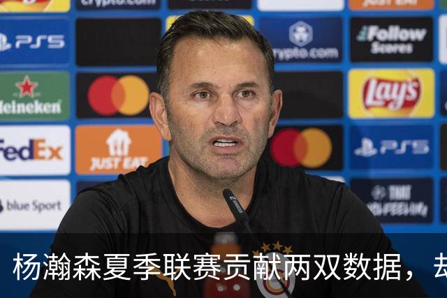 杨瀚森夏季联赛贡献两双数据，却为何在郭士强体系下难成为核心？