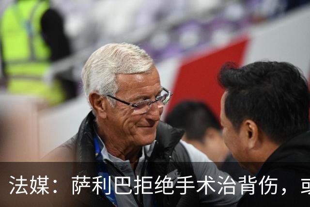 法媒：萨利巴拒绝手术治背伤，或缺席赛季初数月