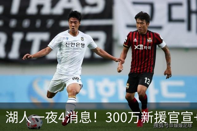 湖人一夜4消息！300万新援官宣+布朗尼或离队，4换1交易方案曝光