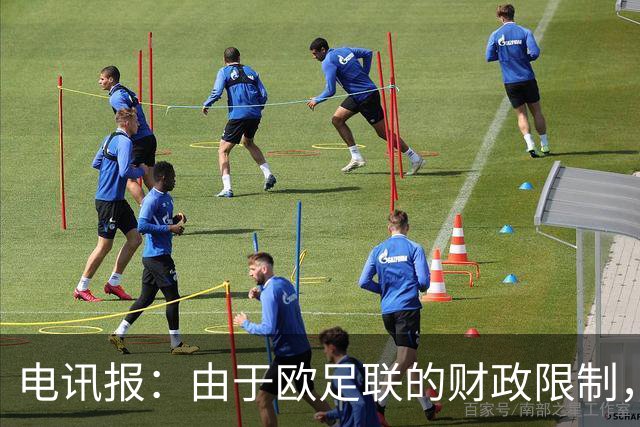 电讯报：由于欧足联的财政限制，维拉可能不得不再卖一位球员