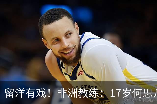 留洋有戏！非洲教练：17岁何思凡能力不输切尔西当红新星