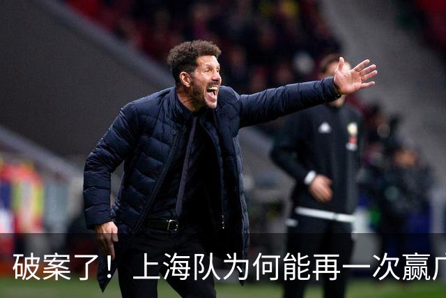 破案了！上海队为何能再一次赢广厦，王仕鹏道出了原因