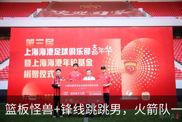 篮板怪兽+锋线跳跳男，火箭队一夜连签两将！全新15+3大名单出炉
