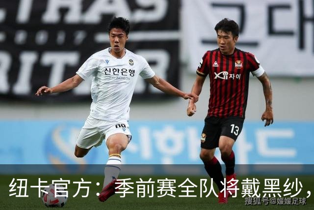 纽卡官方：季前赛全队将戴黑纱，赛前为基冈默哀