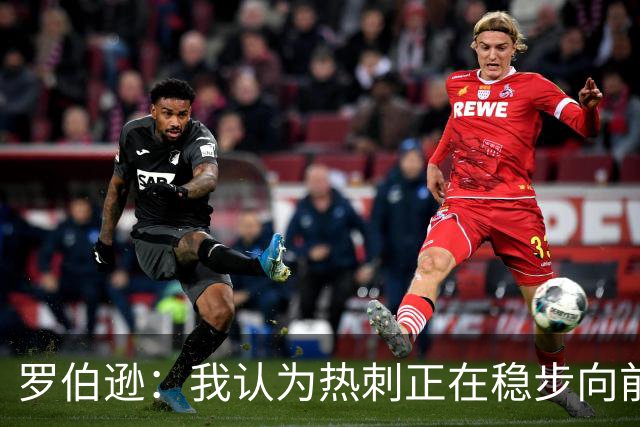 罗伯逊：我认为热刺正在稳步向前，这是加盟俱乐部的完美时机