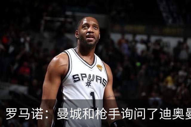 罗马诺：曼城和枪手询问了迪奥曼德情况，但球员并未敞开大门