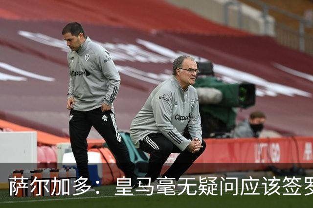 萨尔加多：皇马毫无疑问应该签罗德里，多引进本土球员能稳定球队
