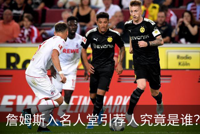 詹姆斯入名人堂引荐人究竟是谁？盘点NBA仅有的四大传奇人物