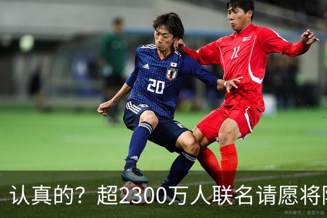 认真的？超2300万人联名请愿将阿根廷永久逐出世界杯