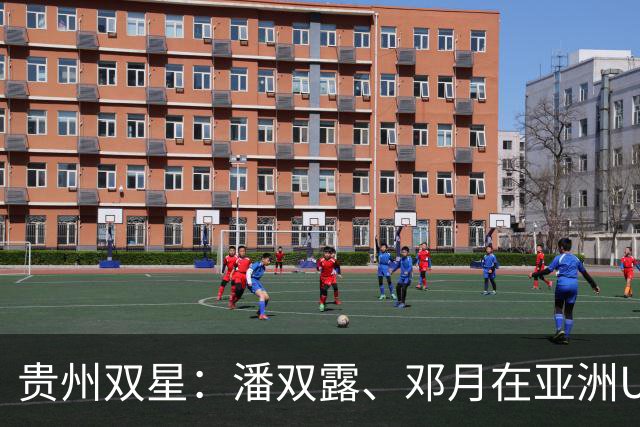 贵州双星：潘双露、邓月在亚洲U20田径锦标赛勇夺金银