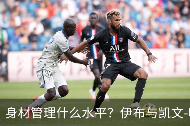 身材管理什么水平？伊布与凯文-哈特泡冰浴做采访