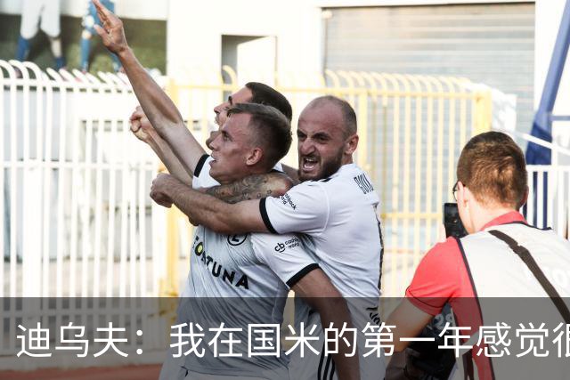 迪乌夫：我在国米的第一年感觉很好 我更喜欢踢中场+右路也能踢