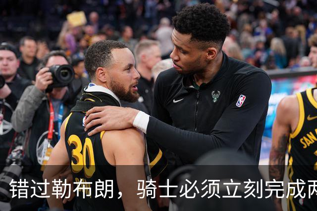 错过勒布朗，骑士必须立刻完成两笔操作：续约哈登，签下库明加
