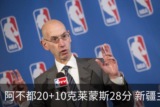 阿不都20+10克莱蒙斯28分 新疆主场逆转天津