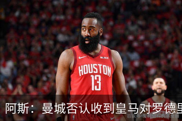 阿斯：曼城否认收到皇马对罗德里的报价，皇马也希望维持关系