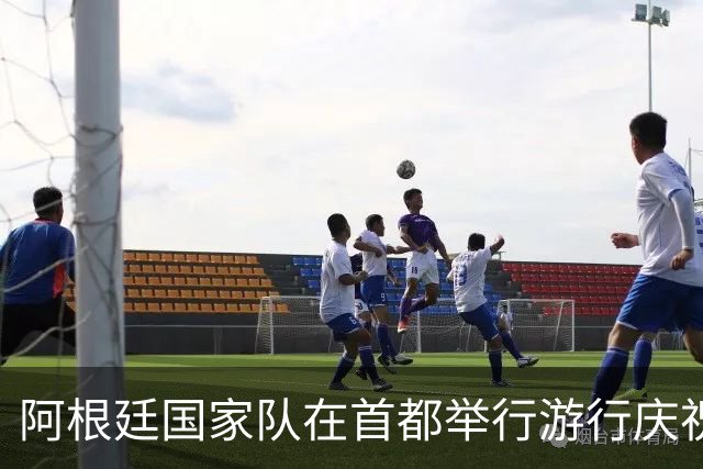 阿根廷国家队在首都举行游行庆祝，梅西、恩佐等10人缺席