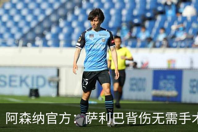 阿森纳官方：萨利巴背伤无需手术，将进入长期康复期