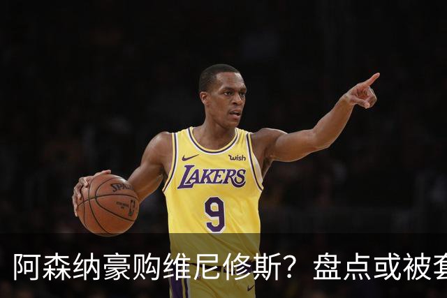 阿森纳豪购维尼修斯？盘点或被套现筹资的八大球星