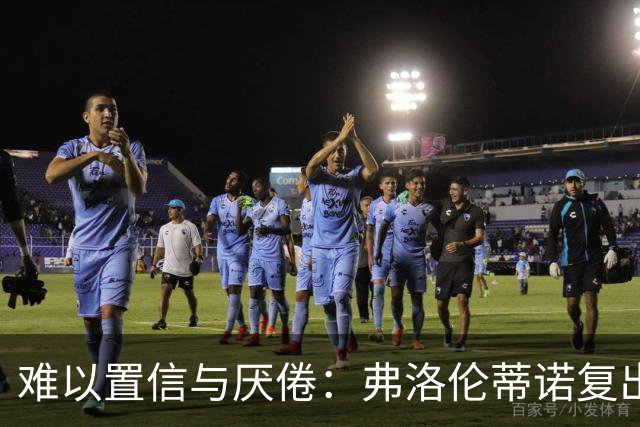 难以置信与厌倦：弗洛伦蒂诺复出与穆里尼奥回归，对巴塞罗那与西甲意味着什么