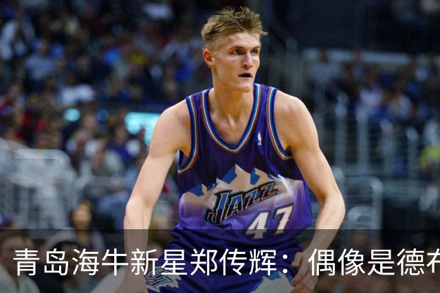 青岛海牛新星郑传辉：偶像是德布劳内；升入海牛一线队很自豪