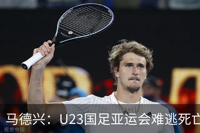 马德兴：U23国足亚运会难逃死亡之组，理论上是“以大打小”