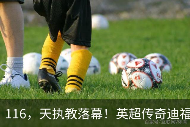 116，天执教落幕！英超传奇迪福与沃金协商解约，无缘新赛季
