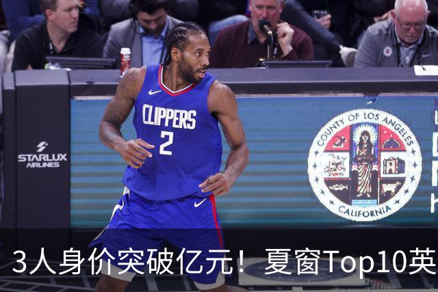 3人身价突破亿元！夏窗Top10英超占8席，总价8.56亿欧，纽卡反向变现不打算玩了？
